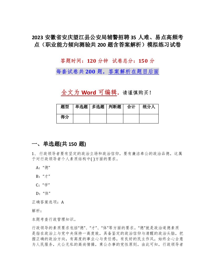 2023安徽省安庆望江县公安局辅警招聘35人难易点高频考点职业能力倾向测验共200题含答案解析模拟练习试卷