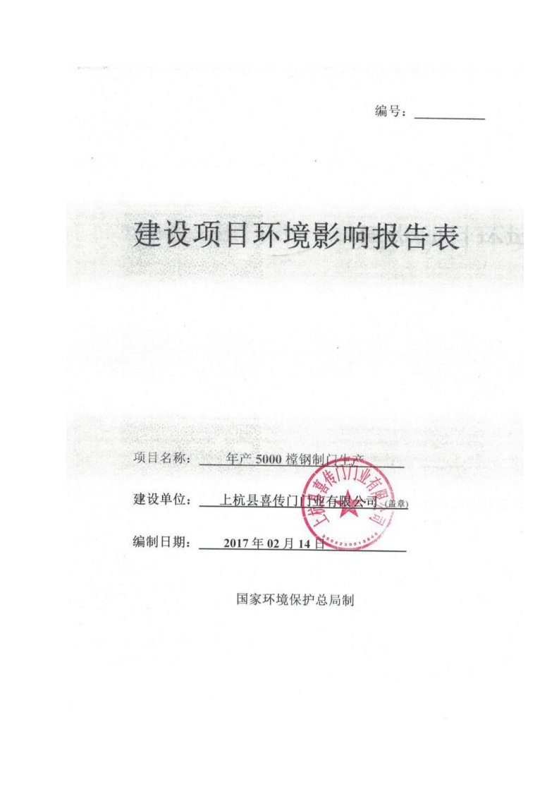 环境影响评价报告公示：樘钢质门生线上杭县喜传门门业上杭县工业园区三深圳市福田区环评报告