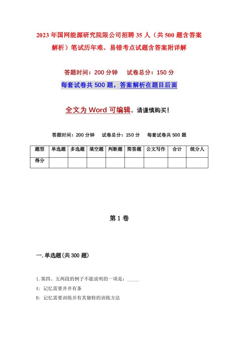 2023年国网能源研究院限公司招聘35人共500题含答案解析笔试历年难易错考点试题含答案附详解