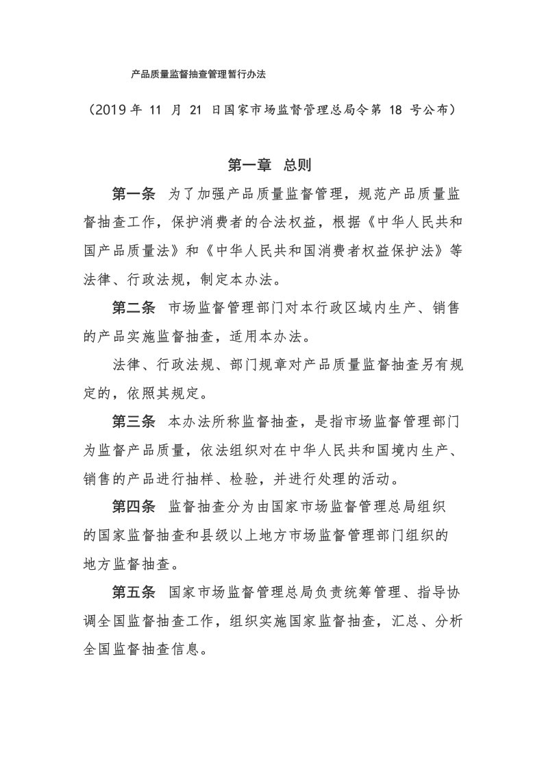 新,产品质量监督抽查管理暂行办法