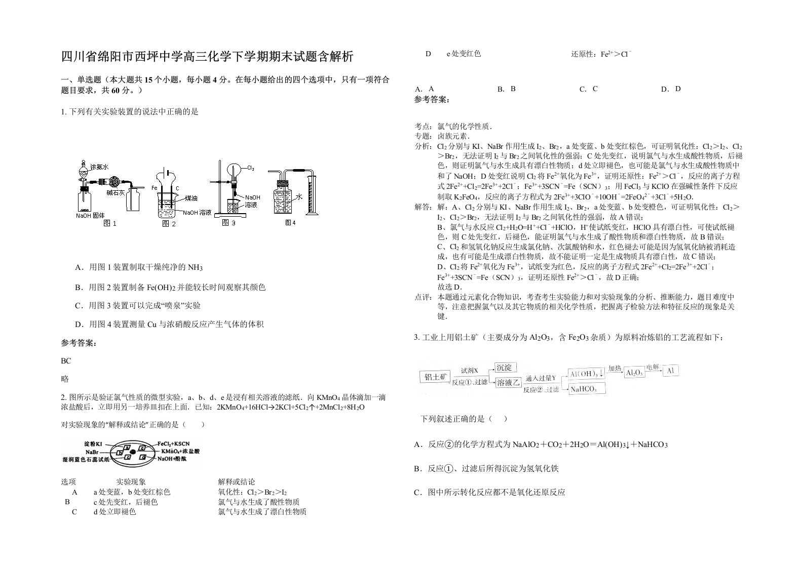 四川省绵阳市西坪中学高三化学下学期期末试题含解析