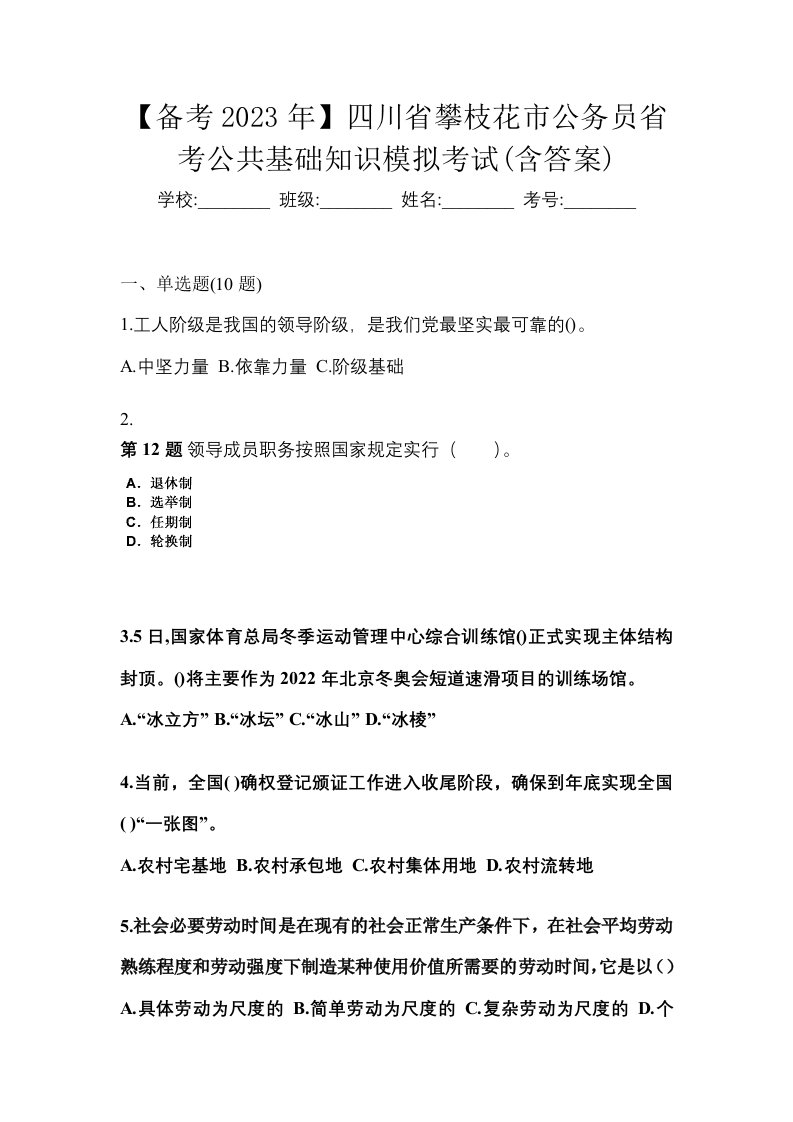 备考2023年四川省攀枝花市公务员省考公共基础知识模拟考试含答案