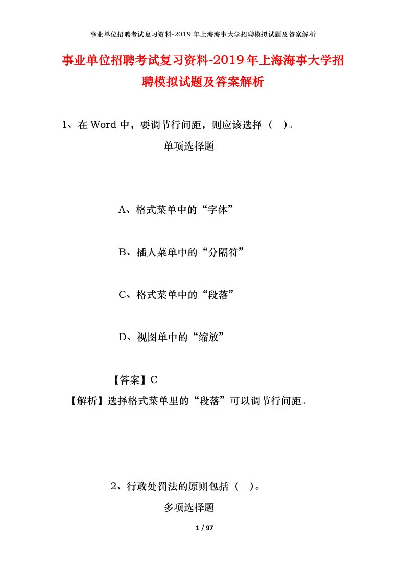 事业单位招聘考试复习资料-2019年上海海事大学招聘模拟试题及答案解析