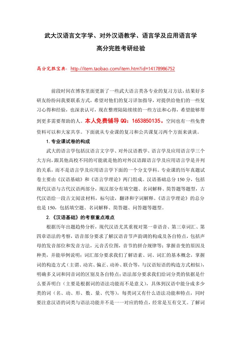 武大汉语言文字学对外汉语教学语言学及应用语言学高分完胜考研经验