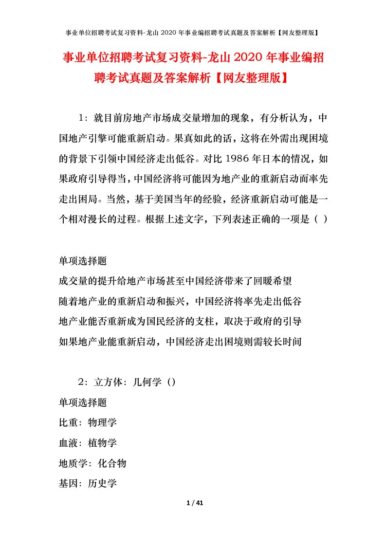 事业单位招聘考试复习资料-龙山2020年事业编招聘考试真题及答案解析网友整理版_1