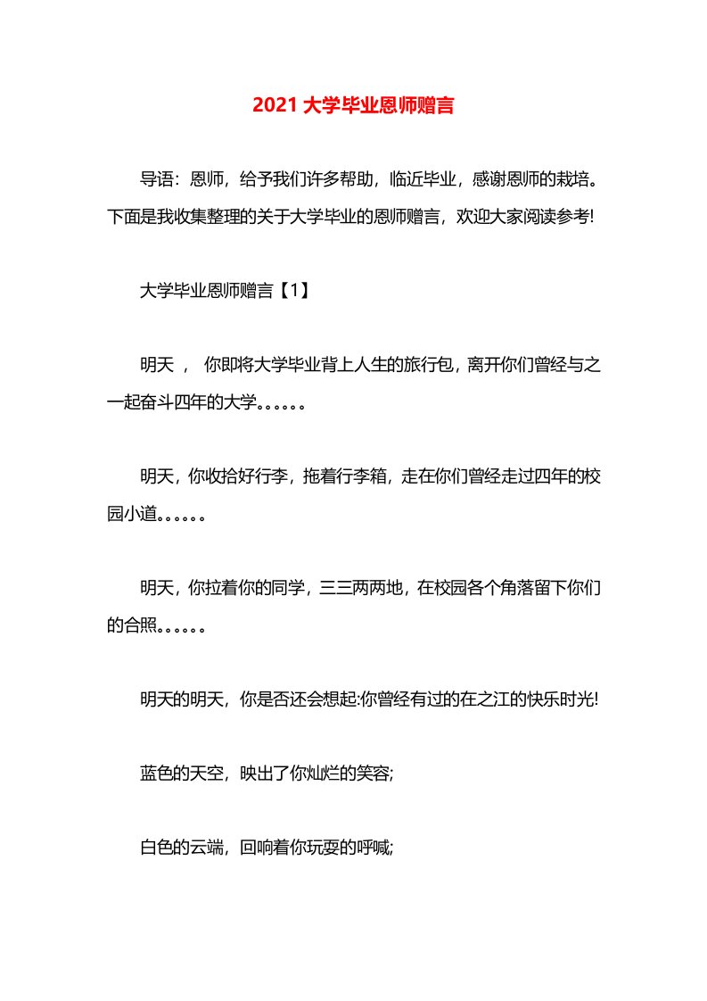 2021大学毕业恩师赠言