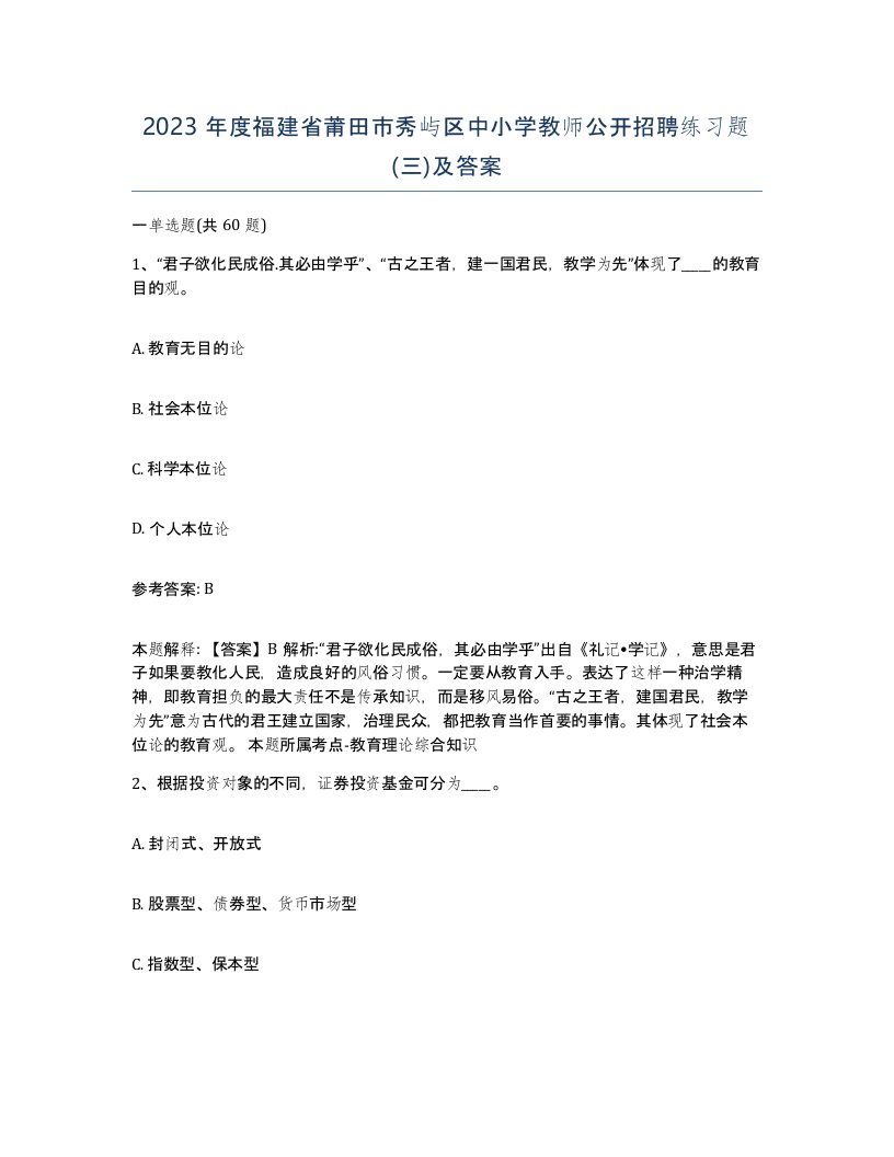 2023年度福建省莆田市秀屿区中小学教师公开招聘练习题三及答案