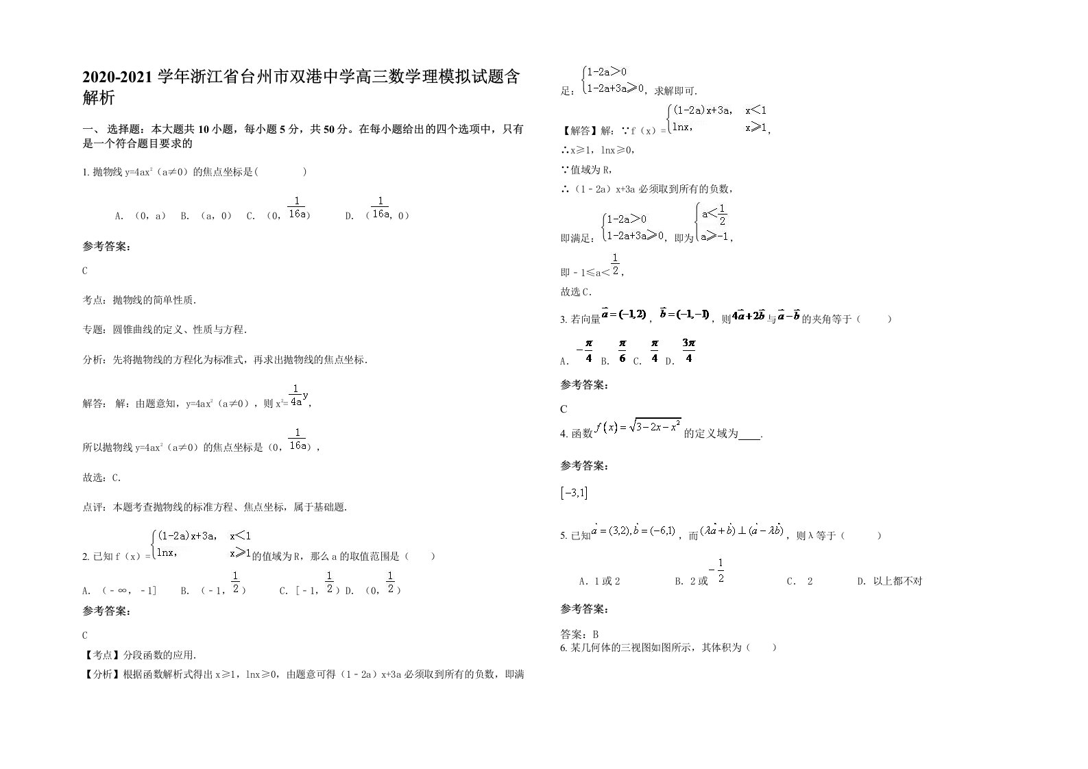 2020-2021学年浙江省台州市双港中学高三数学理模拟试题含解析