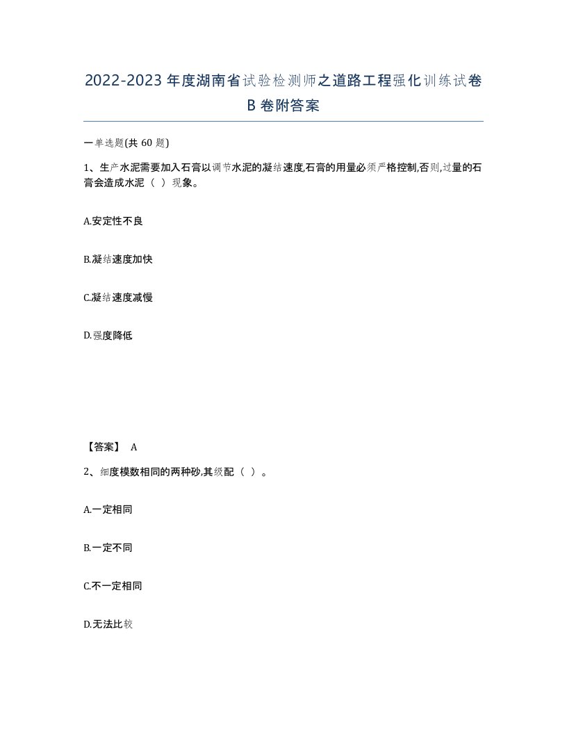 2022-2023年度湖南省试验检测师之道路工程强化训练试卷B卷附答案