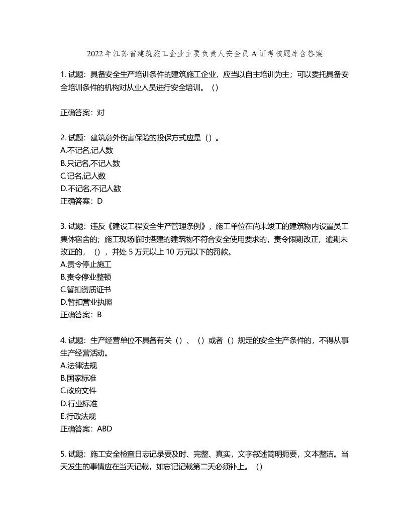 2022年江苏省建筑施工企业主要负责人安全员A证考核题库第25期（含答案）