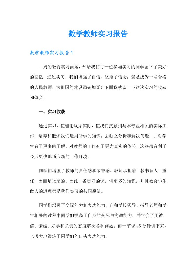 数学教师实习报告