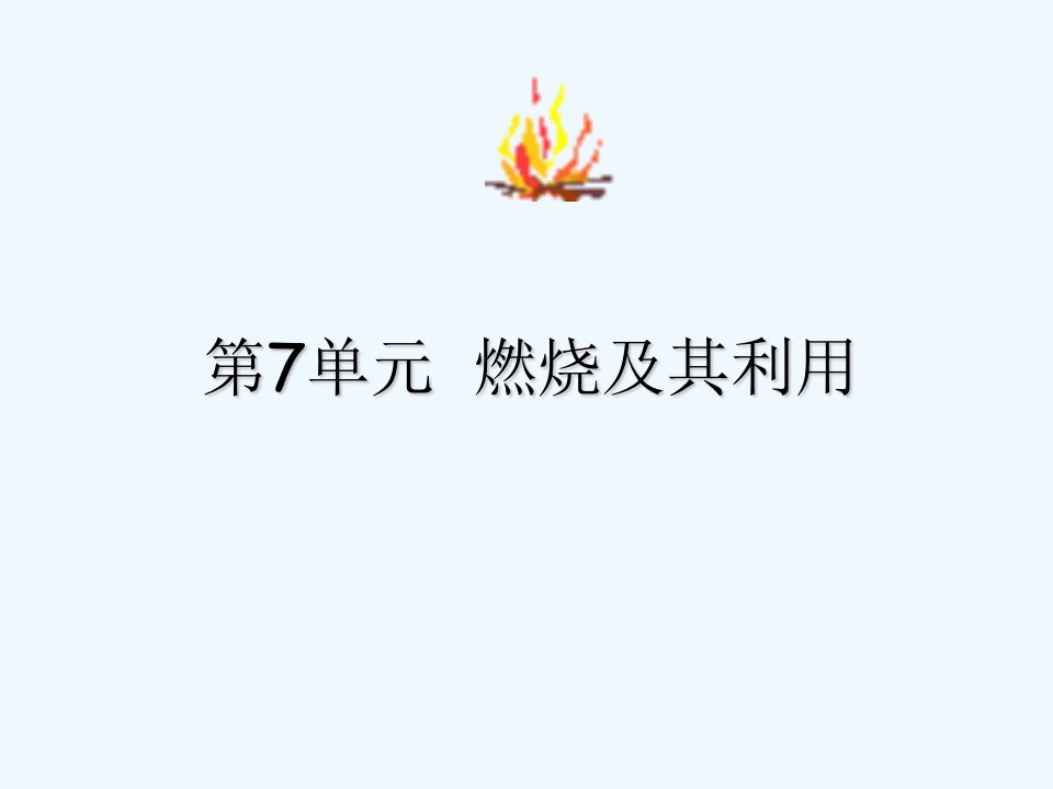 化学人教版九年级上册燃烧与燃料