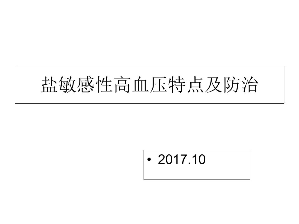 盐敏感性高血压特点