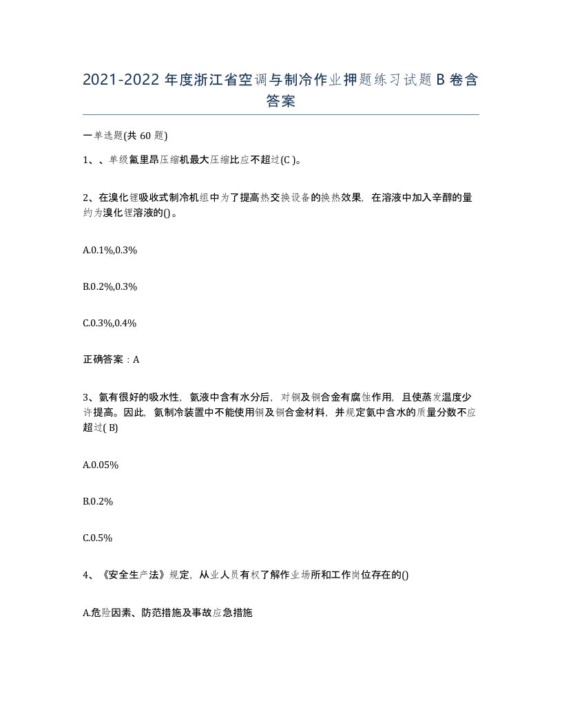 20212022年度浙江省空调与制冷作业押题练习试题B卷含答案