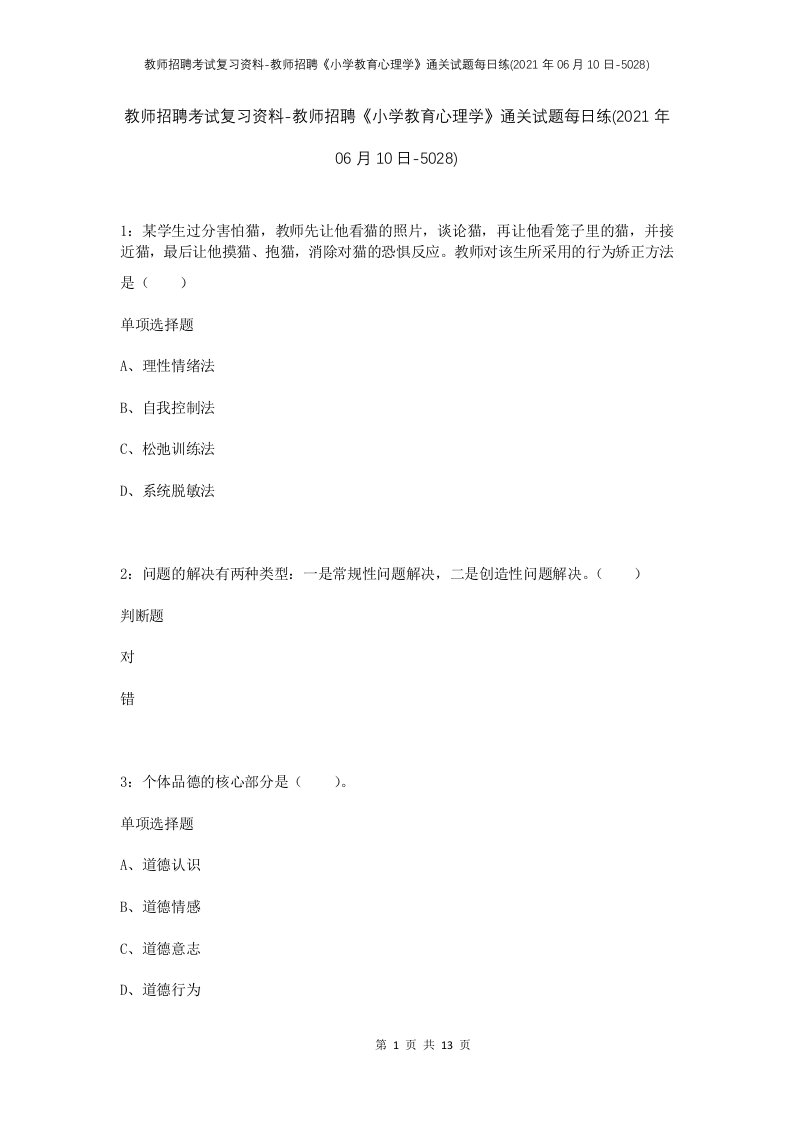 教师招聘考试复习资料-教师招聘小学教育心理学通关试题每日练2021年06月10日-5028