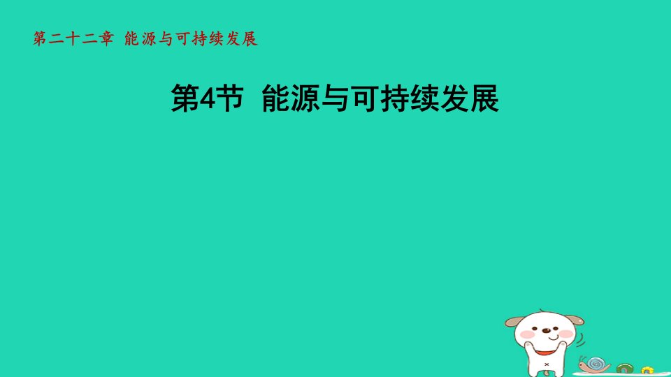 2024九年级物理全册第二十二章能源与可持续发展第4节能源与可持续发展课件新版新人教版