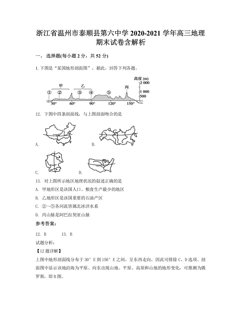 浙江省温州市泰顺县第六中学2020-2021学年高三地理期末试卷含解析