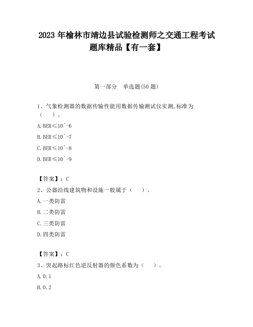 2023年榆林市靖边县试验检测师之交通工程考试题库精品【有一套】