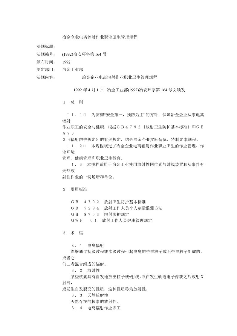 冶金企业电离辐射作业职业卫生管理规程