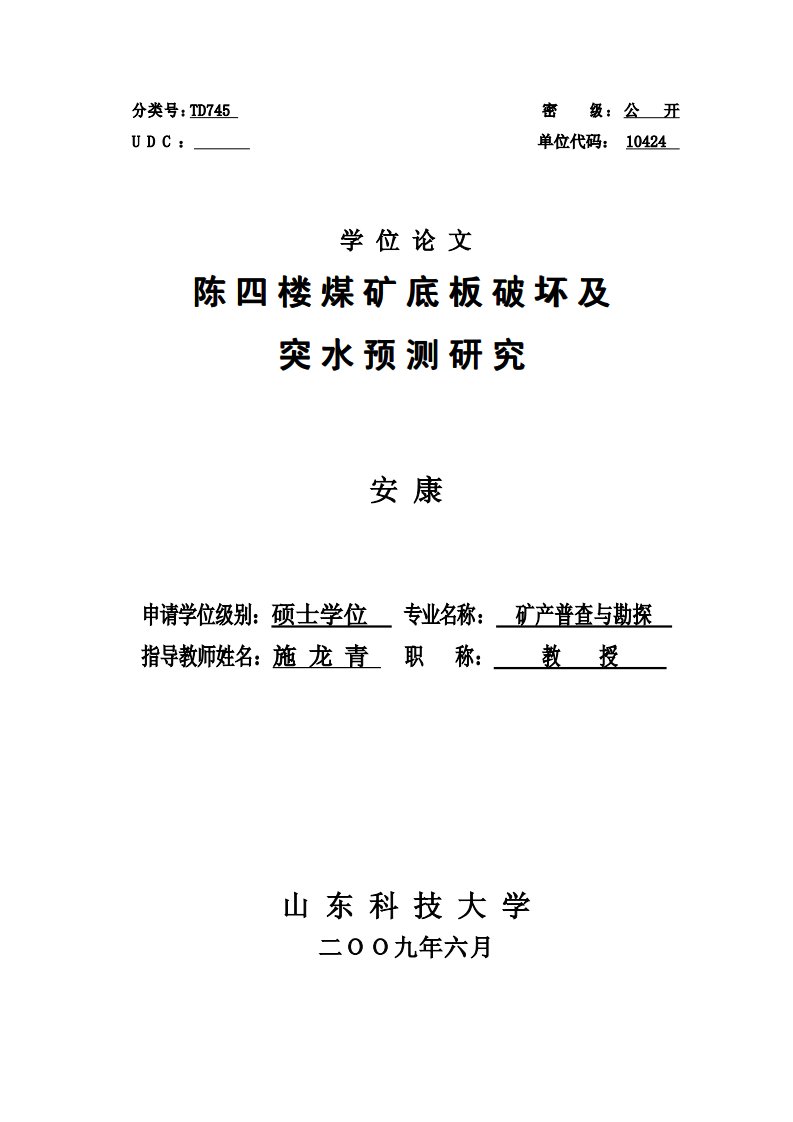 陈四楼煤矿底板破坏及突水预测的研究