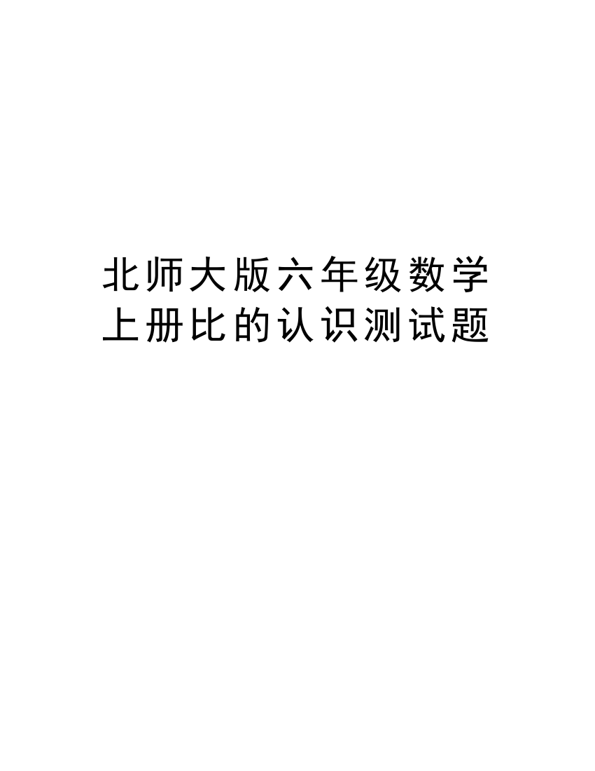 北师大版六年级数学上册比的认识测试题说课讲解