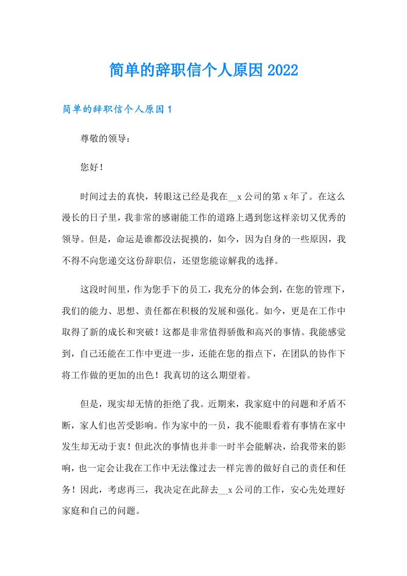 简单的辞职信个人原因2022