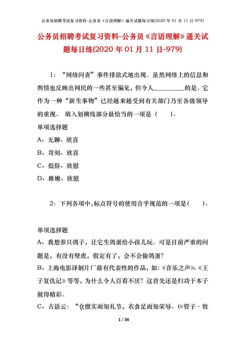 公务员招聘考试复习资料-公务员言语理解通关试题每日练2020年01月11日-979