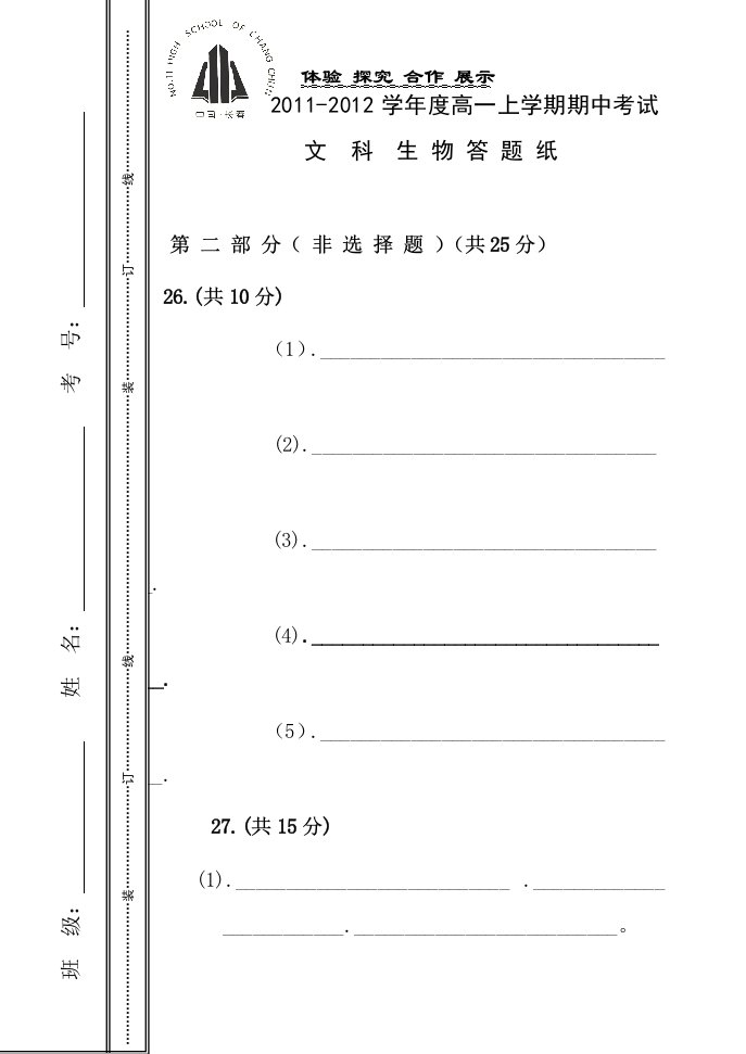 吉林省长春市十一高中11-12届高一上学期期中考试(生物)文科