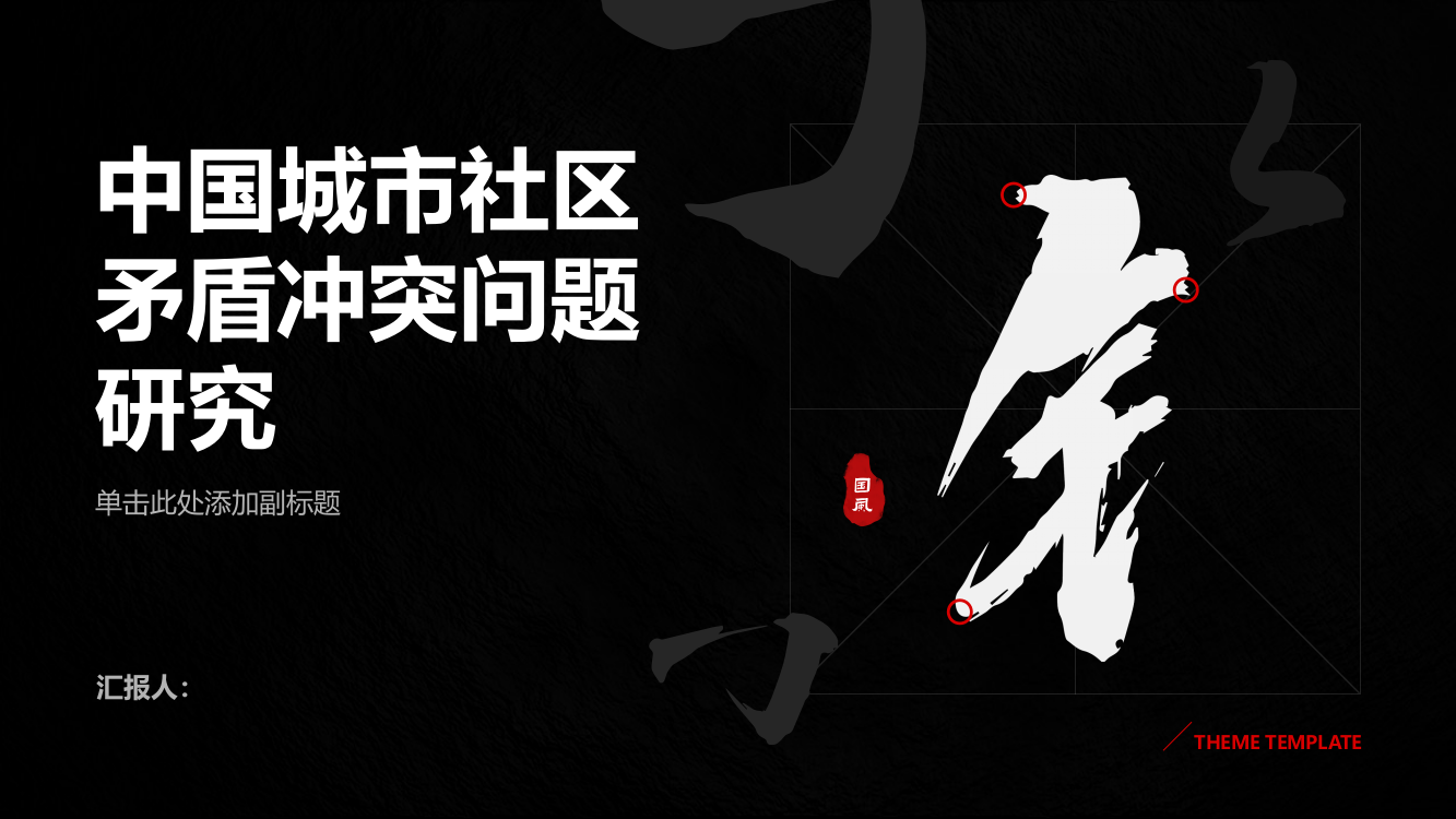 中国城市社区矛盾冲突问题研究——以太原市和平苑社区为例