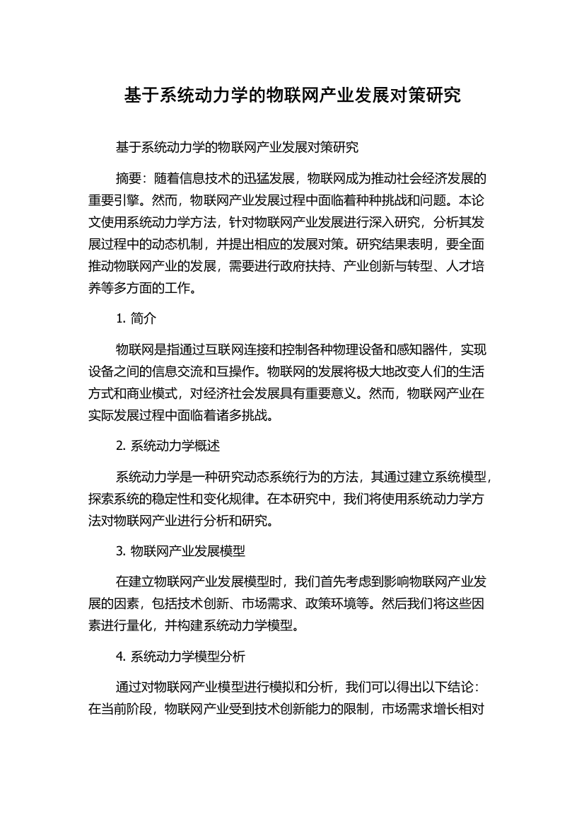 基于系统动力学的物联网产业发展对策研究