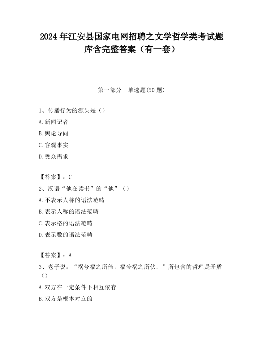 2024年江安县国家电网招聘之文学哲学类考试题库含完整答案（有一套）