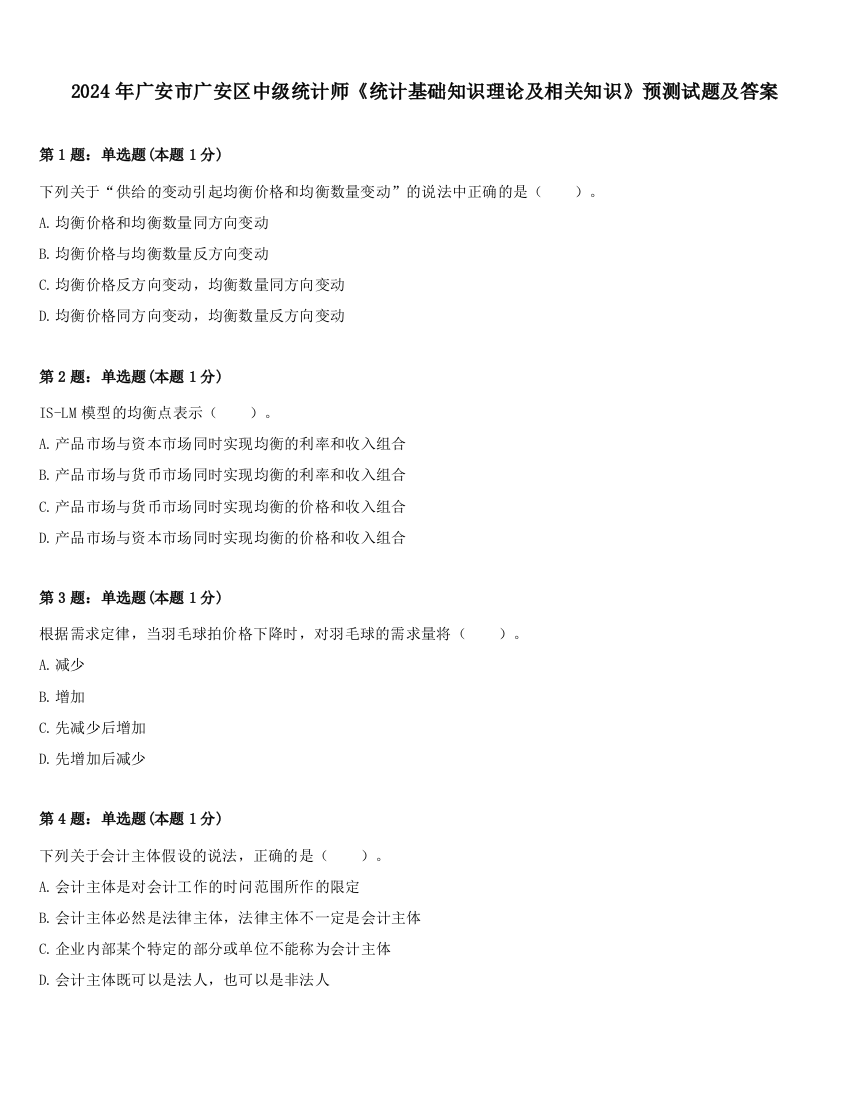 2024年广安市广安区中级统计师《统计基础知识理论及相关知识》预测试题及答案