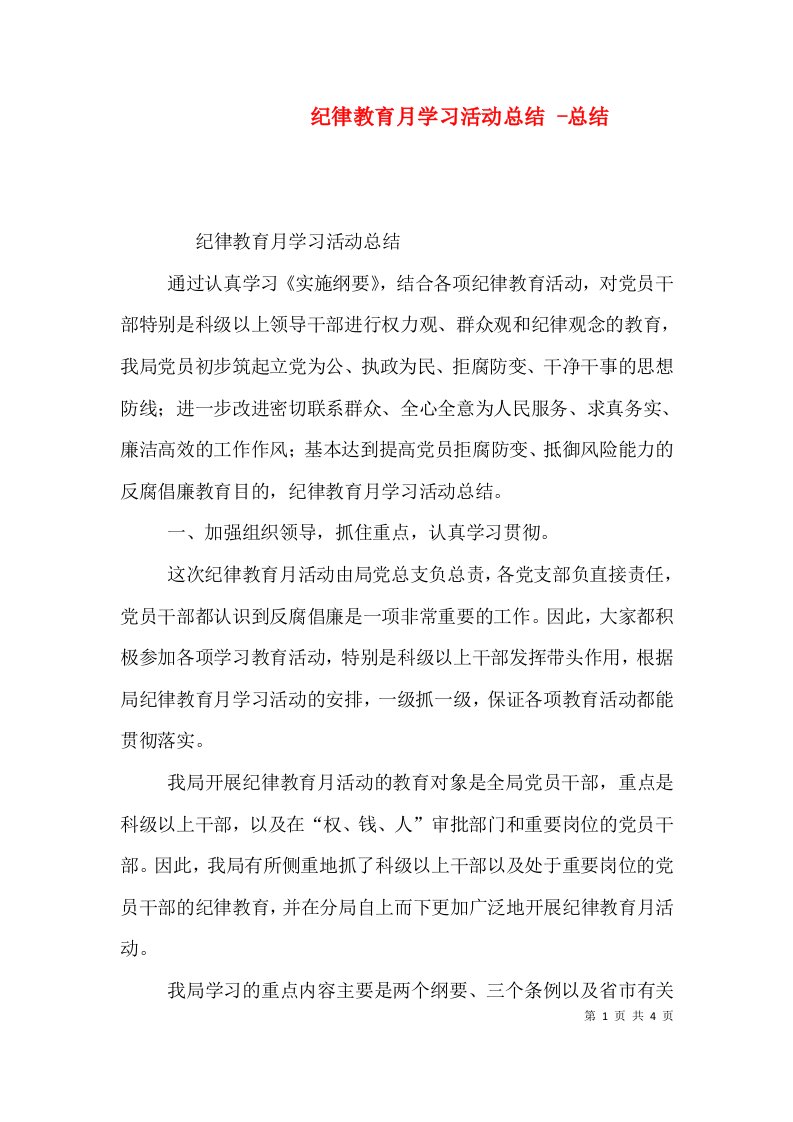 精选纪律教育月学习活动总结-总结