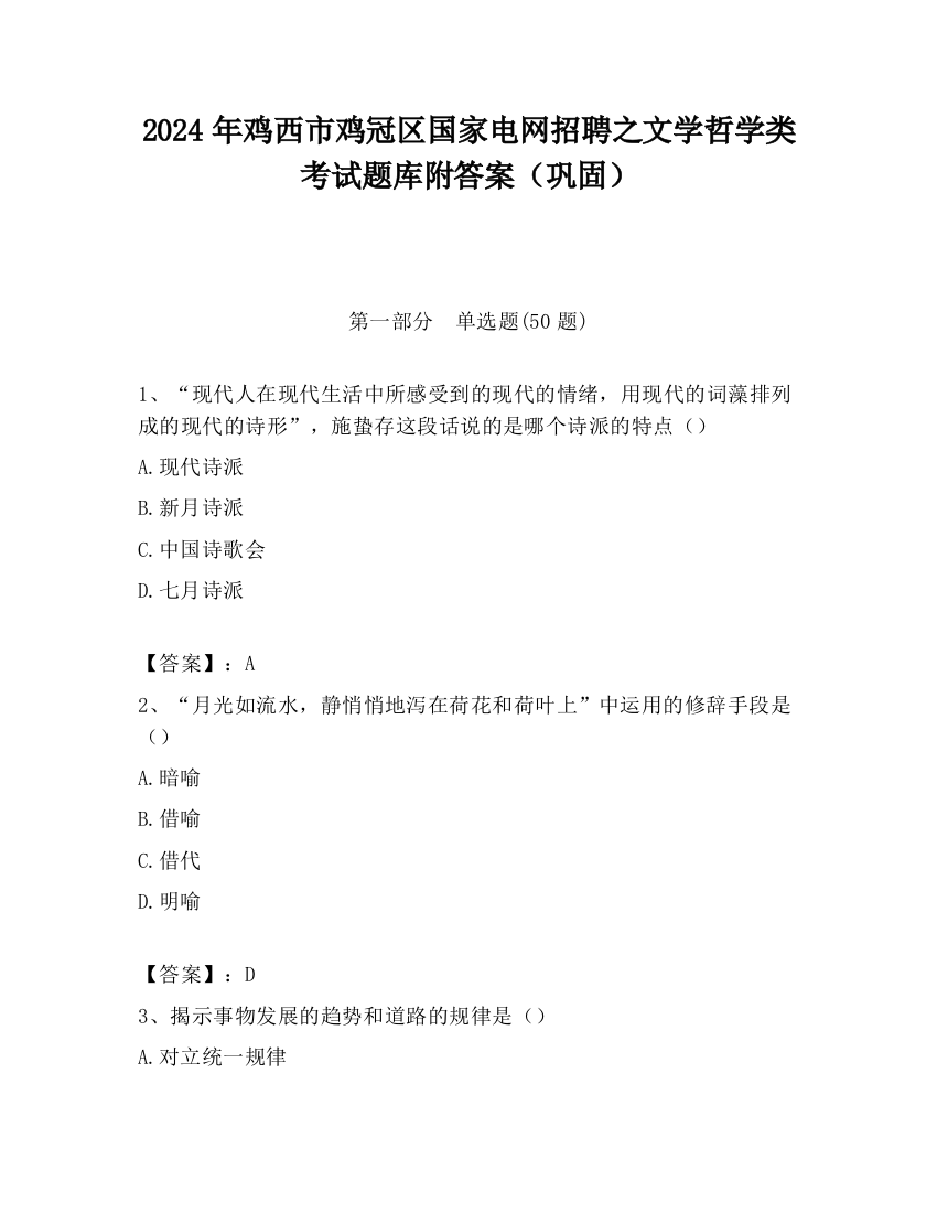 2024年鸡西市鸡冠区国家电网招聘之文学哲学类考试题库附答案（巩固）