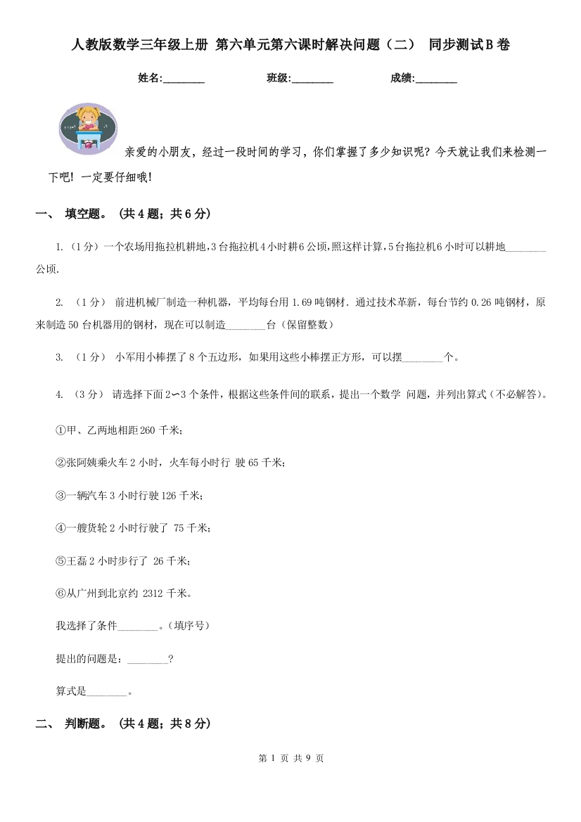 人教版数学三年级上册-第六单元第六课时解决问题二-同步测试B卷