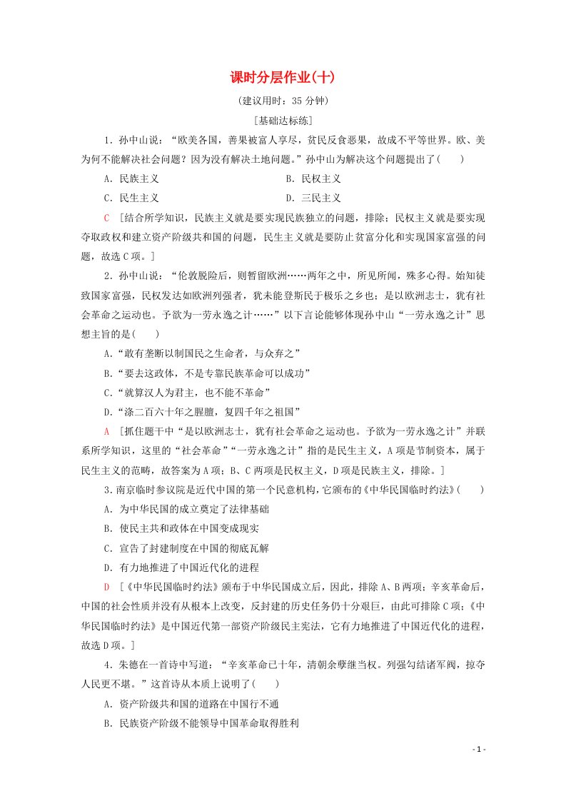 2020_2021学年高中历史课时分层作业十4.1中国民主革命的先行者孙中山含解析新人教版选修4