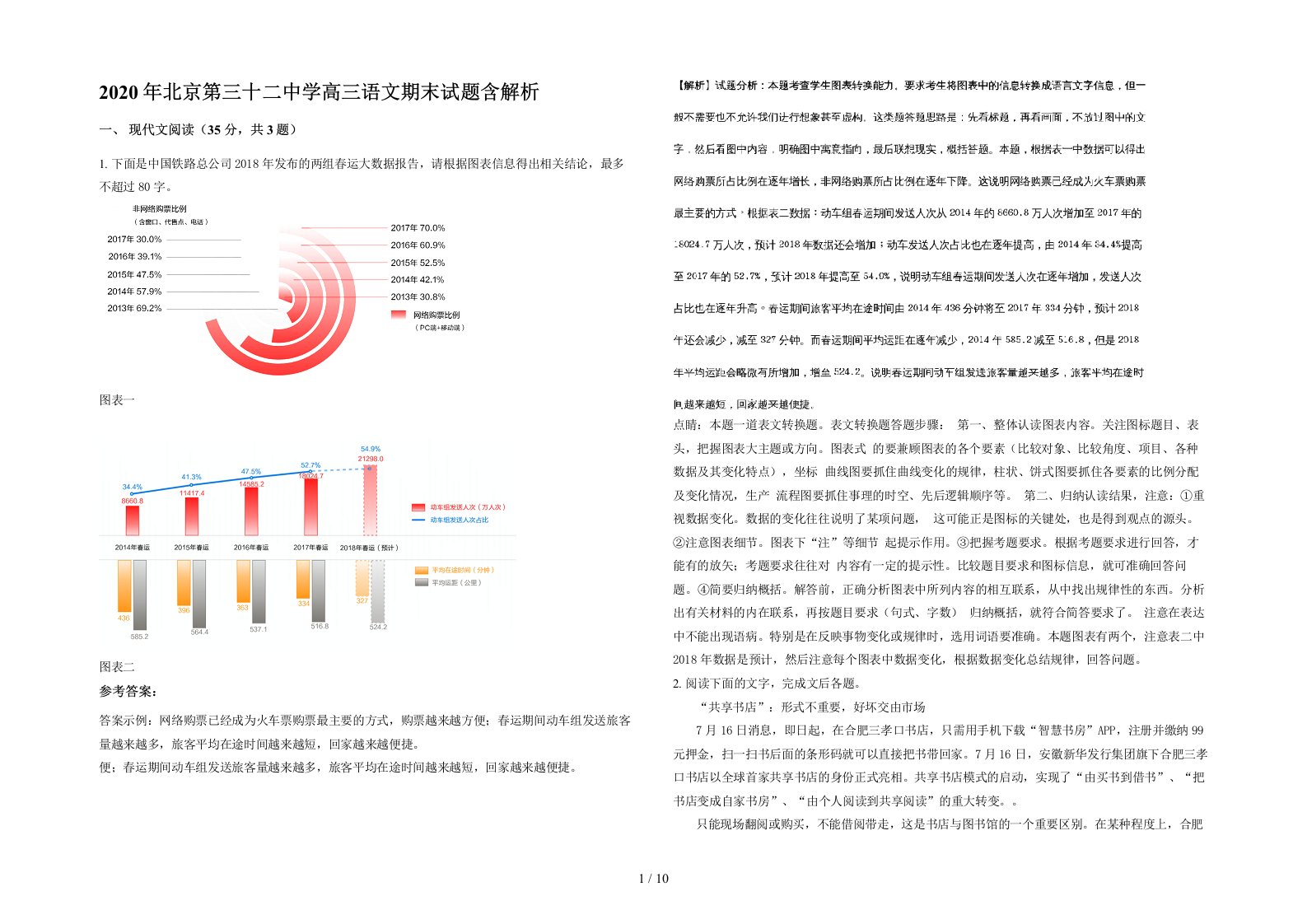 2020年北京第三十二中学高三语文期末试题含解析