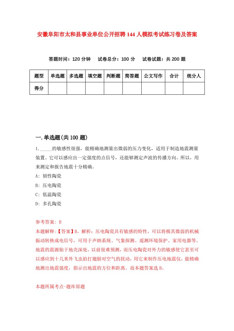 安徽阜阳市太和县事业单位公开招聘144人模拟考试练习卷及答案第7卷