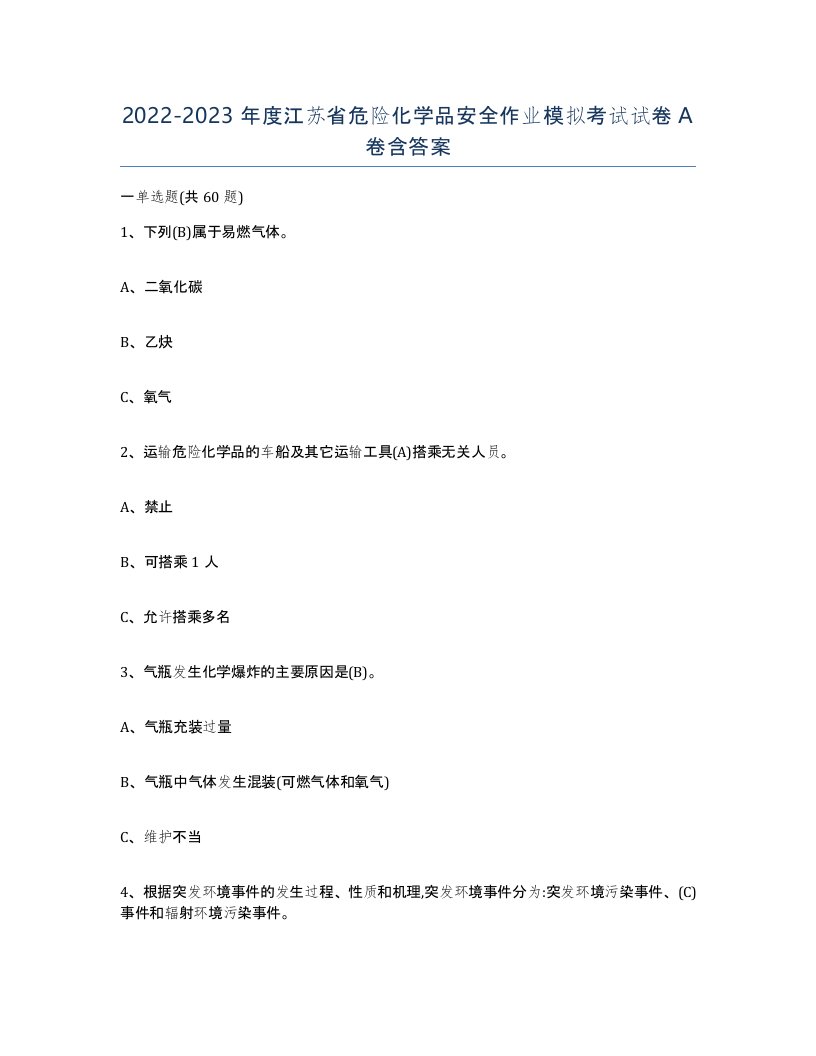 20222023年度江苏省危险化学品安全作业模拟考试试卷A卷含答案