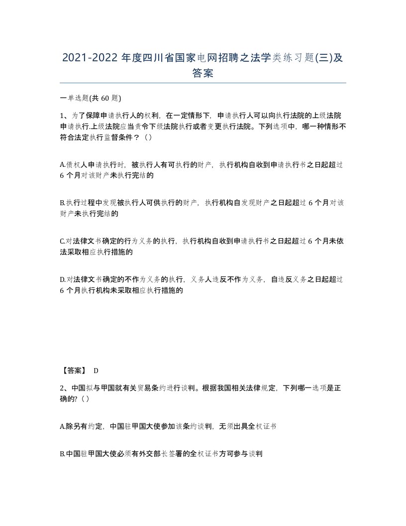 2021-2022年度四川省国家电网招聘之法学类练习题三及答案