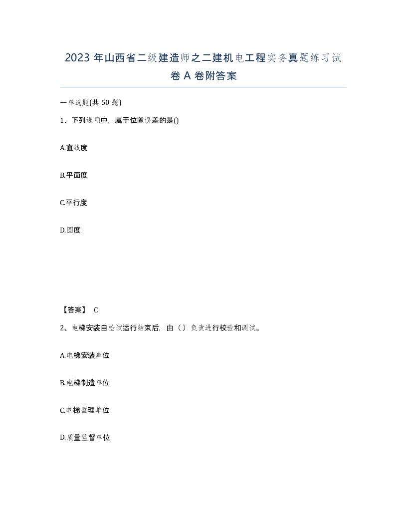 2023年山西省二级建造师之二建机电工程实务真题练习试卷A卷附答案