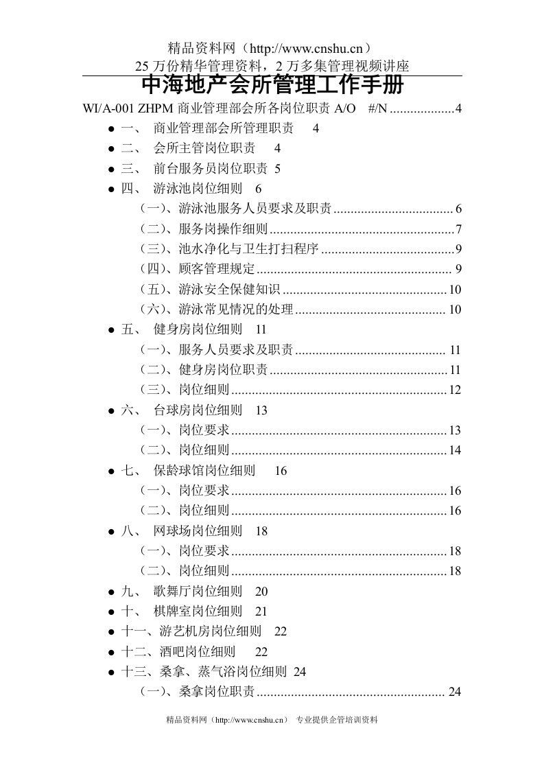 会所管理工作手册