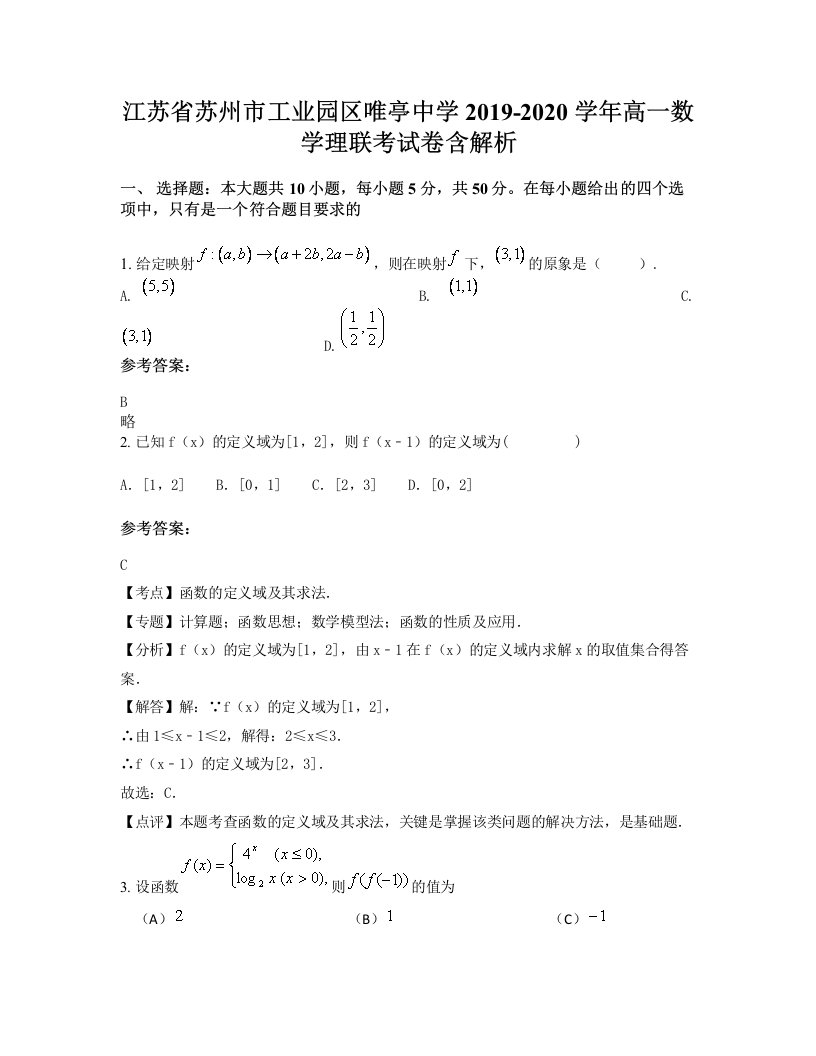 江苏省苏州市工业园区唯亭中学2019-2020学年高一数学理联考试卷含解析