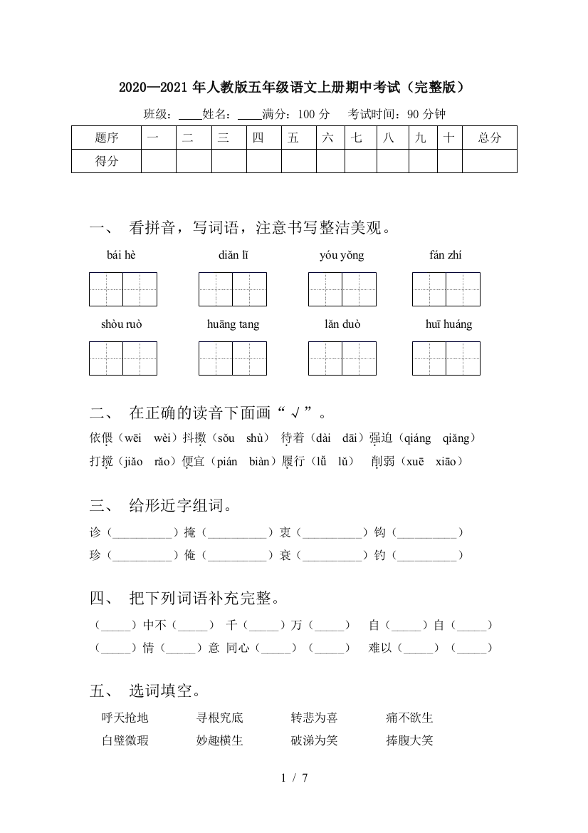 2020—2021年人教版五年级语文上册期中考试(完整版)