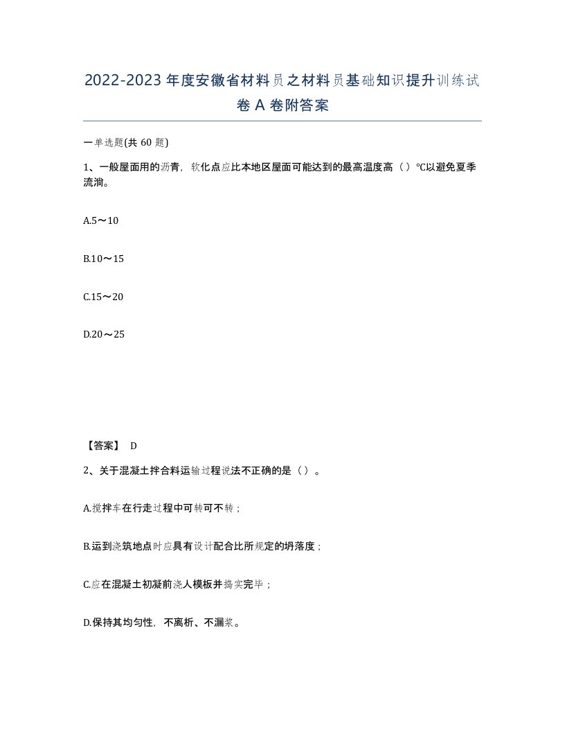 2022-2023年度安徽省材料员之材料员基础知识提升训练试卷A卷附答案