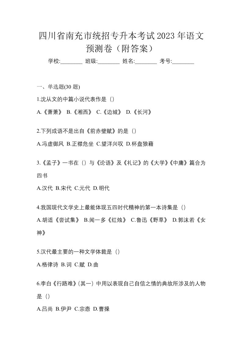 四川省南充市统招专升本考试2023年语文预测卷附答案