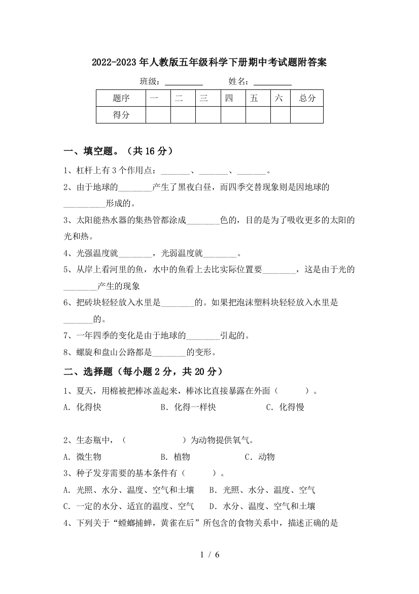 2022-2023年人教版五年级科学下册期中考试题附答案