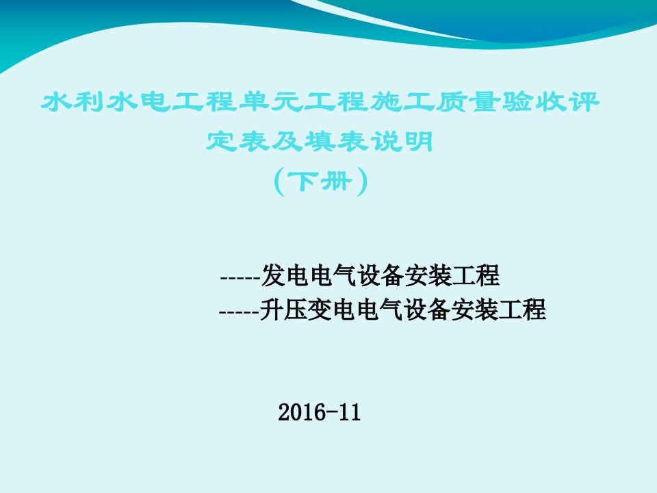 水利水电工程单元工程施工质量验收评定表及填表说明（下册）