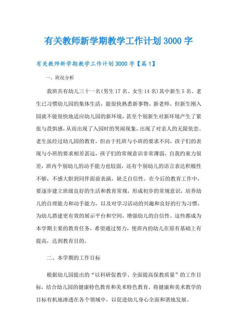 有关教师新学期教学工作计划3000字