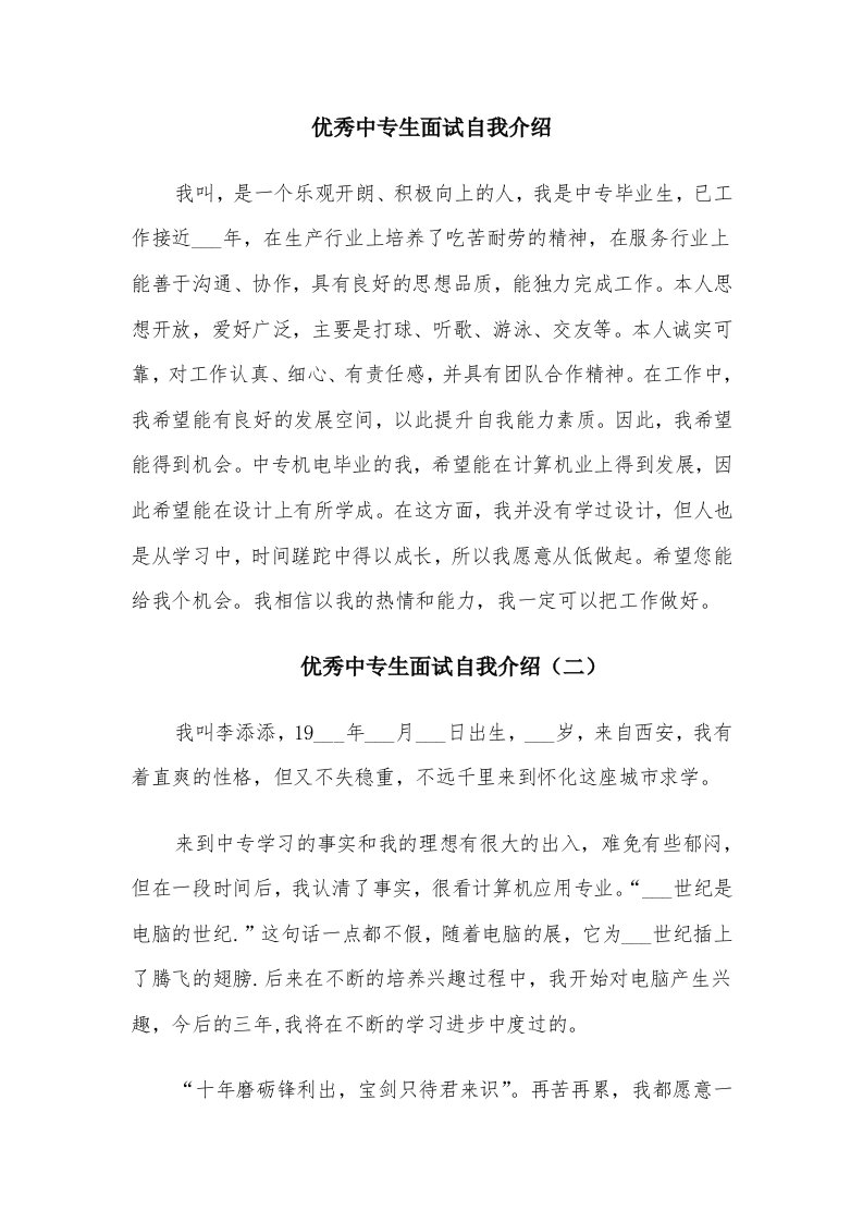 优秀中专生面试自我介绍